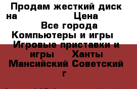 Продам жесткий диск на x box360 250 › Цена ­ 2 000 - Все города Компьютеры и игры » Игровые приставки и игры   . Ханты-Мансийский,Советский г.